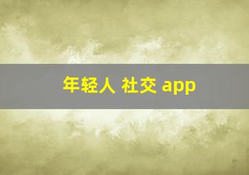 年轻人 社交 app